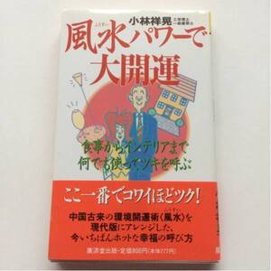 風水パワーで大開運★小林祥晃★食事からインテリアまで何でも使ってツキを呼ぶ★廣済堂出版