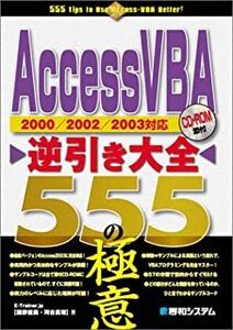 AccessVBA逆引き大全555の極意 単行本 10044551