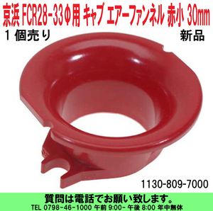 [uas]京浜 純正 FCR 赤小 30mm 1個 28Φ-33Φ用 ケイヒン KEIHIN 日本製 レース 改造用 キャブ エアー ファンネル 1130-809-7000 送料600円