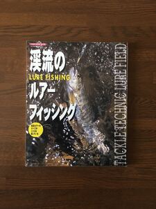 渓流のルアーフィッシング 渓流ルアーのすべてがここには揃っている 桃園書房 渓流 ルアー