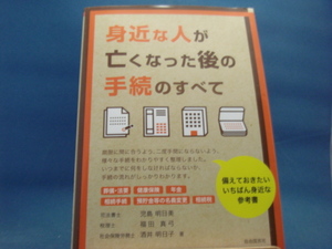 数ページ角に折れ有！【中古】身近な人が亡くなった後の手続のすべて/児島明日美/自由国民社 5-1