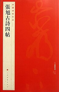 9787547904169　張旭古詩四帖　中国碑帖名品57　中国語書道