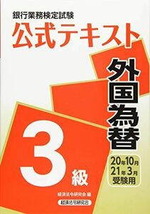 [A12209355]銀行業務検定試験公式テキスト 外国為替3級〈2020年10月・2021年3月受験用〉 (銀行業務検定試験 公式テキスト) 経済法