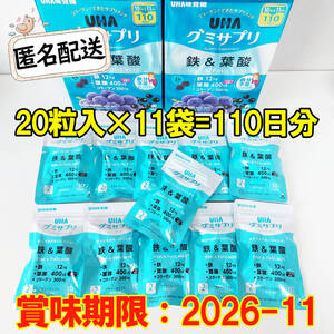 新品 UHAグミサプリ 鉄＆葉酸 20粒入×11袋 UHA味覚糖 110日分