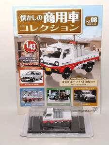 ◆08 アシェット 定期購読 懐かしの商用車コレクション 1/43 vol.8 スズキ キャリイ ST30型 Suzuki Carry (プロパンガス配達仕様) 1979