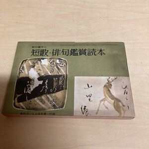 短歌・俳句鑑賞読本　昭和37年発行