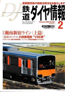 ■送料無料■Z56■鉄道ダイヤ情報■2005年２月No.250■特集：湘南新宿ライン(上篇)/小田急電鉄 VSE車■(概ね良好/折込付録有)