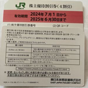 JR東日本（東日本旅客鉄道）株主優待　2枚