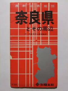☆☆V-8954★ 1968年 「奈良県とその周辺」 奈良市精図/観光地図 ★古地図☆☆