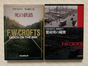 「死の鉄路」「製材所の秘密」　Ｆ．Ｗ．クロフツ／著　中山善之／吉野美恵子／訳　創元推理文庫