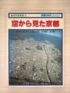 KK23-014　航空写真地図2　交通公社のMOOK　空から見た京都　寺下正康編　日本交通公社　※焼け・汚れあり