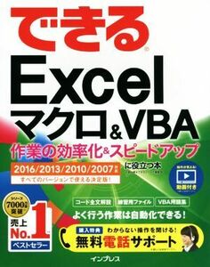 できるＥｘｃｅｌマクロ＆ＶＢＡ　２０１６／２０１３／２０１０／２００７対応 作業の効率化＆スピードアップに役立つ本／小舘由典(著者),