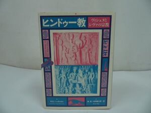 ★【ヒンドゥー教　~ヴィシュヌとシヴァの宗教~】R.G.バンダルカル, 島 岩他/インド思想・インド宗教・哲学・仏教・信仰・神々