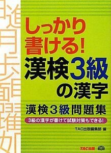 [A11203226]しっかり書ける!漢検3級の漢字―漢検3級問題集 [単行本] TAC出版編集部