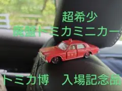 【送料込・廃盤】トヨタ クラウン 消防指揮車 2006年トミカ博 入場記念品