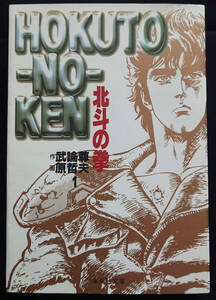 北斗の拳　1巻・集英社文庫　コミック版　3冊まで同封OK