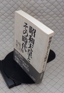 山川出版社　ヤ０７天リ小帯　昭和天皇とその時代　升味準之輔　