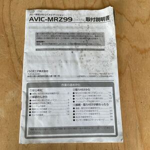 パイオニア メモリーナビ AVIC-MRZ99 取扱説明書 取説