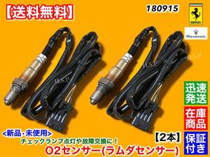 在庫【送料無料】フェラーリ F430 クーペ スパイダー【新品 O2センサー ラムダセンサー リア 左右 2本SET】エキパイ 後ろ 000180915 180915