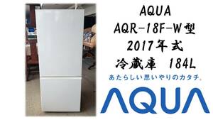 AQUA AQR-18F-W型 2017年式 冷蔵庫　184L