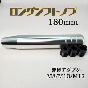 シフトノブ アルミ 180mm 18センチ 車 MT シルバー ロング