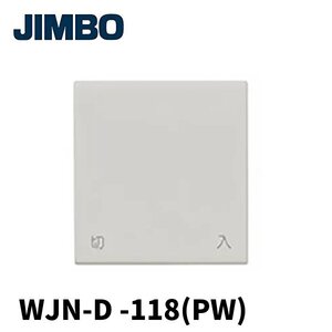 【当日発送OK！】神保電器 WJN-D-118 操作板 「入切」文字入り 2コ用(ダブル) Jワイドシリーズ 1枚価格 アウトレット