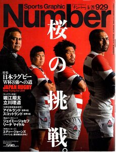 雑誌Sports Graphic Number 929(2017.6/29)号◆桜の挑戦。～日本ラグビー W杯8強への道～/堀江翔太/対戦国徹底研究/ジェイミー・ジョセフ◆