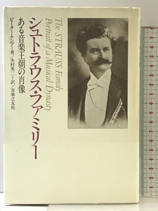 シュトラウス・ファミリー: ある音楽王朝の肖像 音楽之友社 ピーター ケンプ