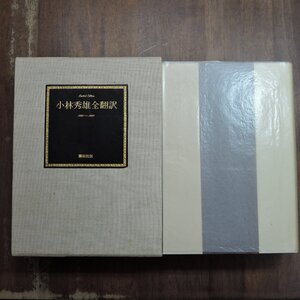 ◆小林秀雄全翻訳　1926-1939　講談社　限定288部の無番　定価60000円　昭和56年・天金