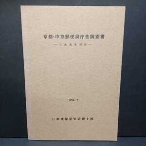 「京都・中京郵便局庁舎調査書　三条通東洞院　1974.2　日本建築学会近畿支部」明治35年竣工の京都・中京郵便局庁舎歴史調査報告書