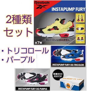 新品 2種セット INSTAPUMP FURY ミニチュア フィギュア コレクション ガシャポン ガチャガチャ インスタポンプフューリー Reebok ドール