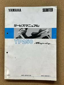 即決 マジェスティ YP250 サービスマニュアル 整備本 YAMAHA ヤマハ M051719A