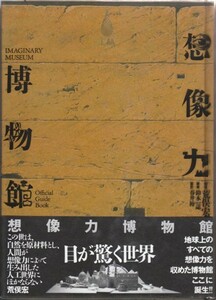 ●「想像力博物館」荒俣宏（作品社）毛筆署名入りの貴重本！荒俣博物学の集大成！Imaginary Museum Hiroshi Aramata 雑学王・トリビア