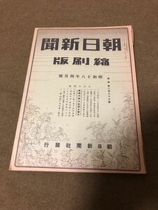 ④朝日新聞縮刷版 昭和十八年四月號 昭和18年 戦前 日本軍 大平洋戦争 昭和レトロ ビンテージ