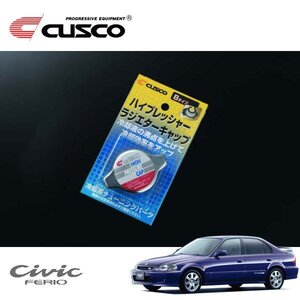 CUSCO クスコ ハイプレッシャーラジエーターキャップ Bタイプ シビックフェリオ EK3 1995/09～2000/09 FF