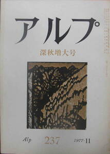 ★「アルプ　Alp　No.237　1977年11月号　深秋増大号」創文社