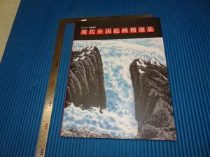 Rarebookkyoto　F3B-209　現代中国絵画精選集　小野美術　　2010年頃　名人　名作　名品