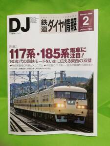 /鉄道ダイヤ情報　2008.2　№286　特集 117系185系電車に注目　 現品限