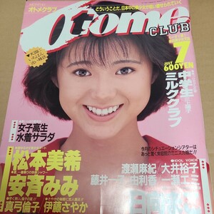 オトメクラブ　Otomeclub 昭和63年　7月号　真弓倫子等