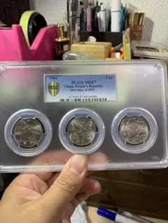 中華人民共和国 建国35周年記念 PCGS 鑑定済みMS67 極美品 希少