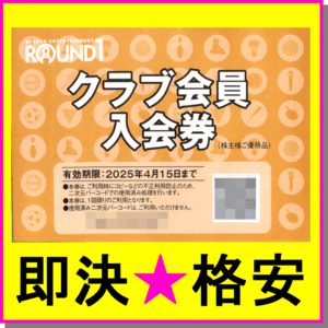 即決◆ROUND1 ラウンドワン 株主優待券 クラブ会員入会券×1枚～5枚◆ミニレター ボウリング スポッチャ カラオケ クーポン クラブカード 