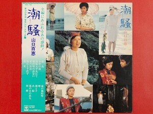 ◇山口百恵/潮騒/帯付きLP、SOLL-150 #P28YK1