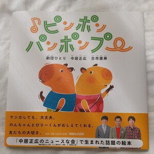 ♪ピンポンパンポンプー 劇団ひとり／著　中居正広／著　古市憲寿／著　ニュースな会　中古本　テレビ朝日