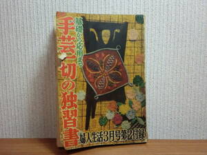 200423T06★ky 希少本 古書 基礎から応用まで 手芸一切の独習書 昭和30年 レトロ フランス刺繍 染色 編物織物 人形 造花 日本刺繍 コッポ編