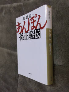 ●即決●孫正義伝●あんぽん●佐野眞一●Softbank●送料何冊でも200円