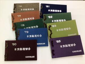  【13483】日本郵便切手　信越郵趣連盟 　9冊　’76～’85 アルバム 16060円分　バラ切手　切手帳　コレクション　お得！！　抜けあり