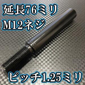 M12×76+31 ピッチ1.25シフトノブ延長同径延長 M12ネジシフト延長