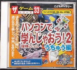 GN15-5 PCゲームソフト パソコンで学んじゃおう！2 探検ごっこ うちゅう編 for Windows 低学年対応 宇宙を学ぶ 動作確認済み〇 ダイソー