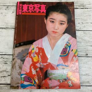 【古本】荒木経惟 東京写真 写真時代 昭和60年 9月号 増刊号 アラーキー 雑誌 写真集