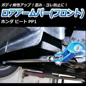 ホンダ ビート PP1 ロアアームバー フロント ゆがみ防止 ボディ補強 剛性アップ